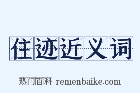住迹近义词是什么意思的图片